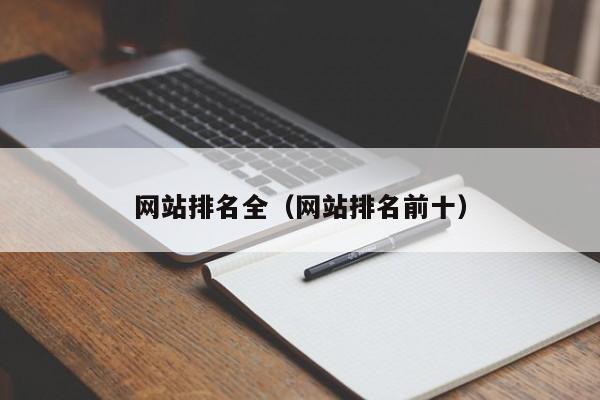 网站排名全(网站排名前十)